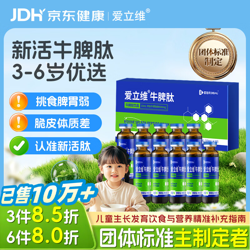 爱立维牛脾肽600mg脾氨肽3-6岁儿童成人免冲疫力调鸡内金口服液理脾胃