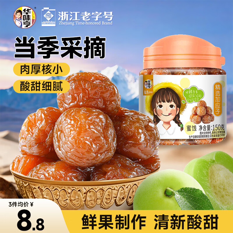 华味亨 精选加应子150g/罐蜜饯果干酸甜李梅办公室怀旧零食