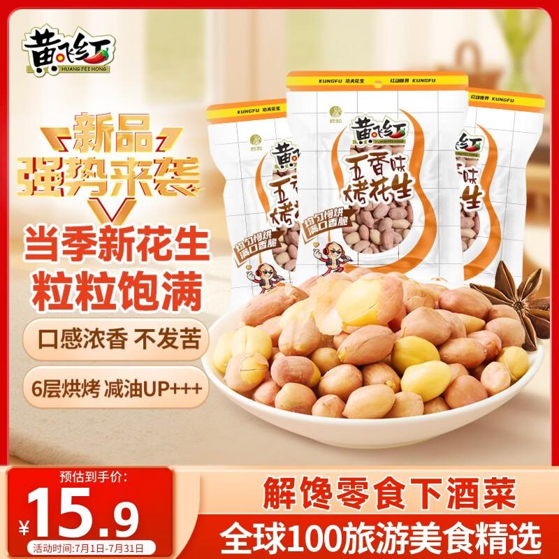 黄飞红（HUANGFEIHONG）五香带衣烘烤花生103g*3袋下酒菜休闲零食