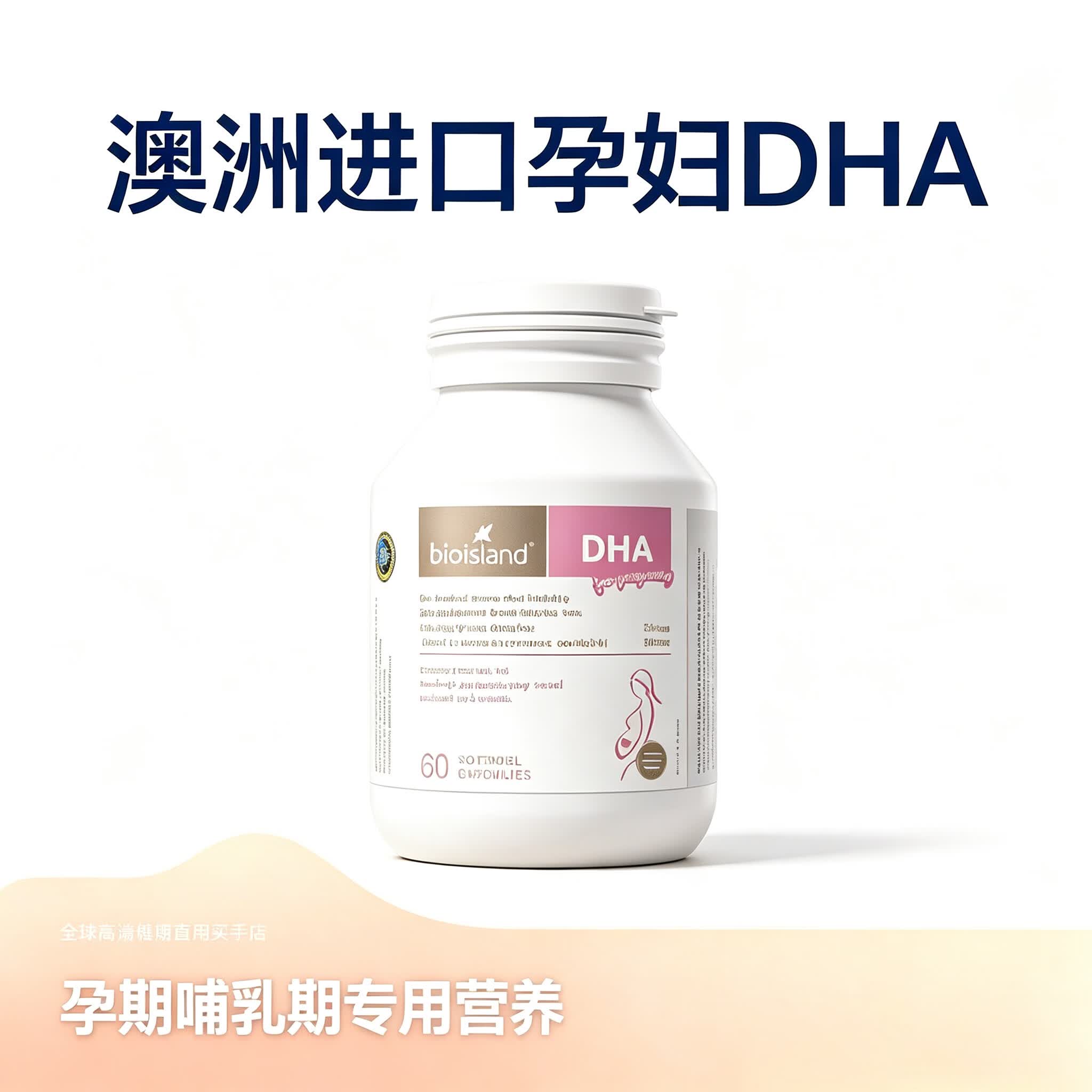 Bio Island澳洲原装进口佰澳朗德孕妇海藻油成人DHA孕期哺乳期备孕营养补剂 孕妇海藻油成人DHA 60粒*3瓶