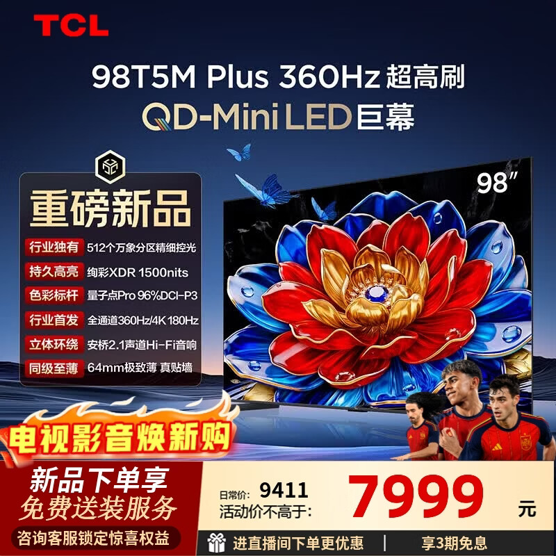 TCL电视 98T5M Plus 98英寸 QD-Mini LED 512分区 1500nits 360Hz超高刷 QLED量子点 98英寸
