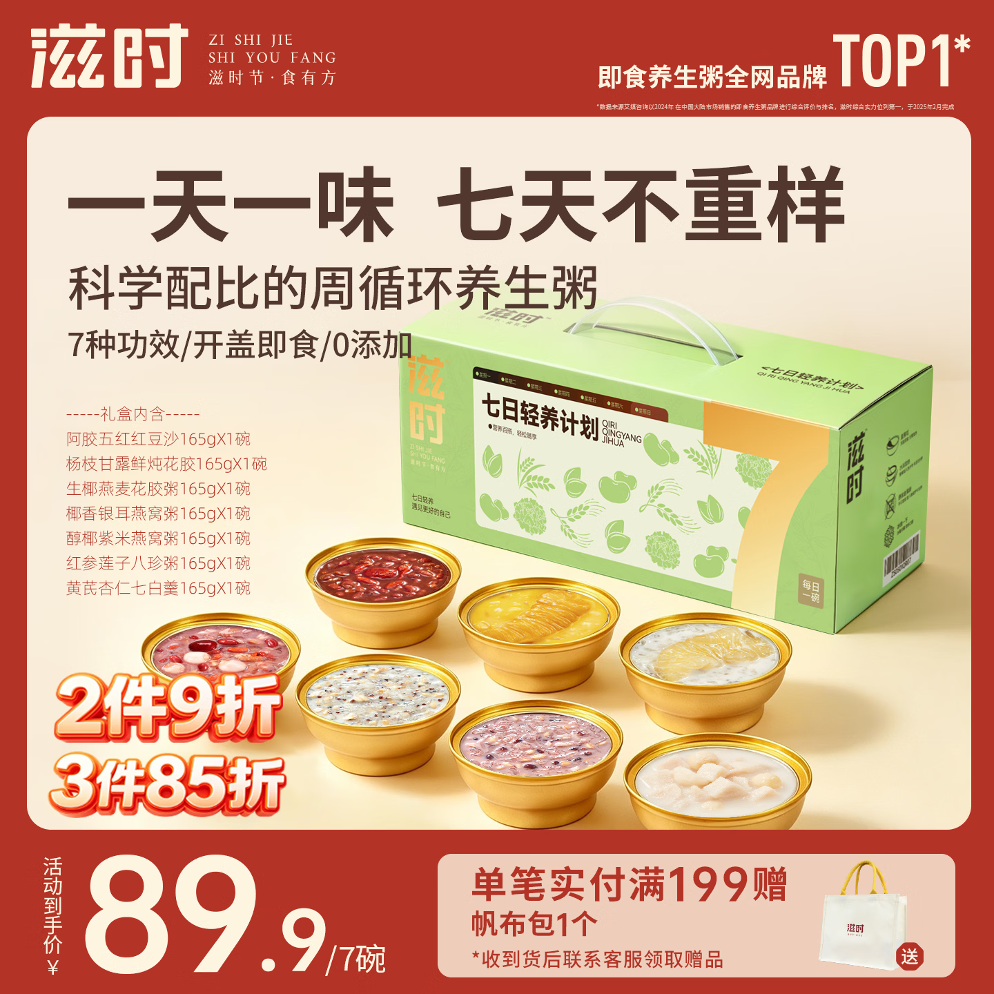 滋时七日轻养7口味7碗即食营养早代餐花胶燕窝粥孕妇中秋节礼盒滋补品