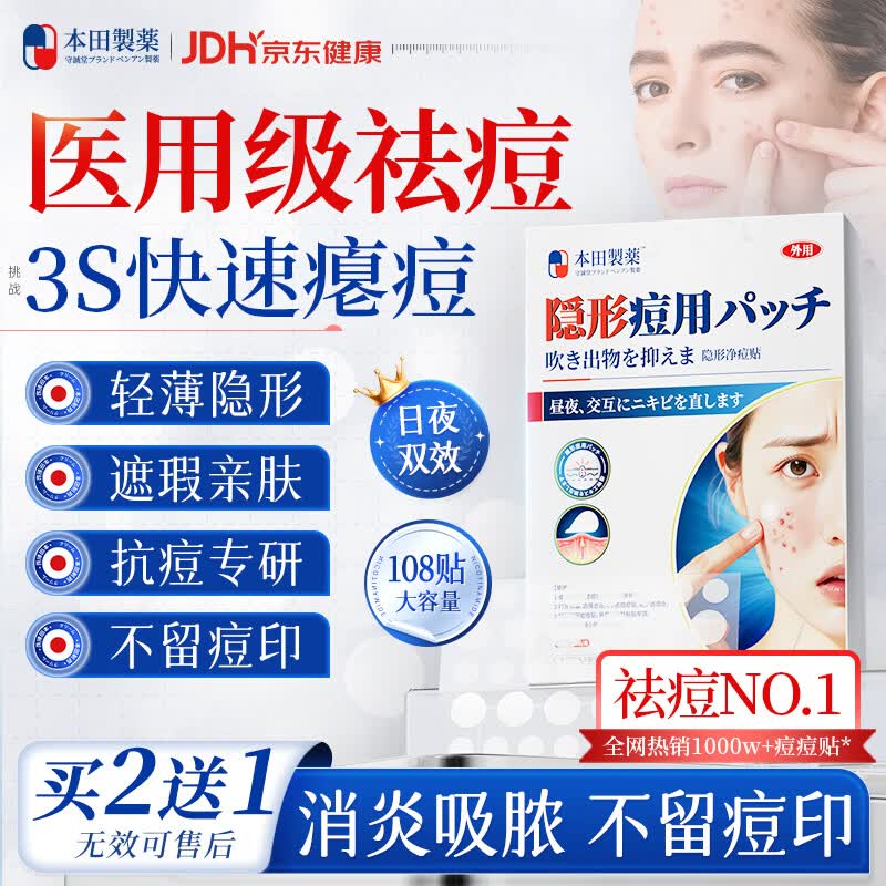 本田制药痘痘贴消炎吸脓医用隐形人工皮轻薄遮瑕祛痘淡化痘印108贴1盒