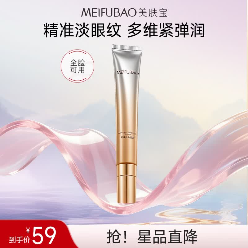 美肤宝舒纹弹力眼霜20g 59元，美肤宝补水保湿面膜40片装 49元 - 86线报