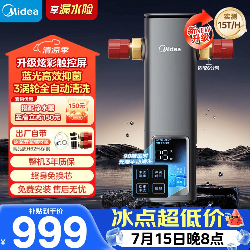 美的（Midea）前置过滤器银河超15T/h【顶配款新品】家用蓝光抑菌智能定时反冲彩屏触控全屋净水器QZBW20S-99