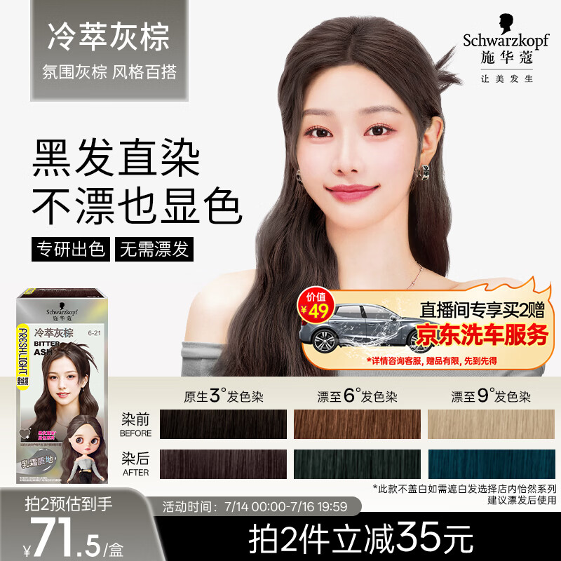 施华蔻（Schwarzkopf）斐丝丽黑发直染染发霜6-21冷萃灰棕(潮流彩染 无需漂发)