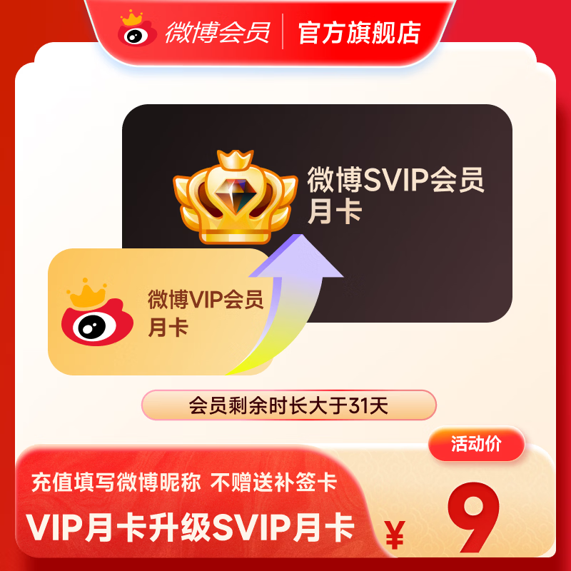 【微博会员升级微博高级会员】月卡30天 微博SVIP会员 下单填微博昵称充值 官方直充