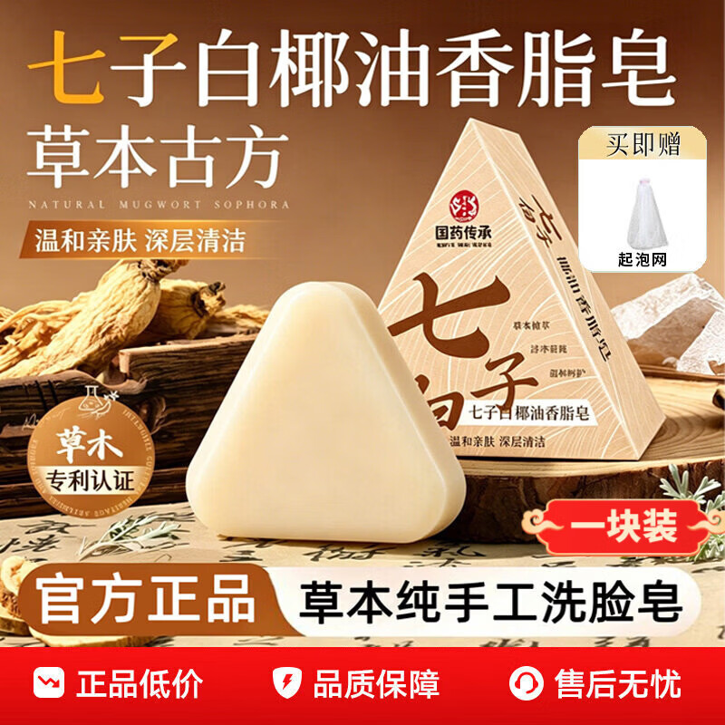 七子白古方七白草本皂七子白洁面皂手工草本植萃清洁面部泡沫绵密不紧绷 1块