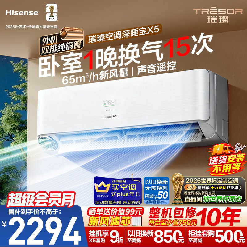 海信璀璨新风空调深睡宝X5 大1.5匹外机双排纯铜管挂机 新风换气静音省电语音世界杯定制KFR-35GW/X5E1