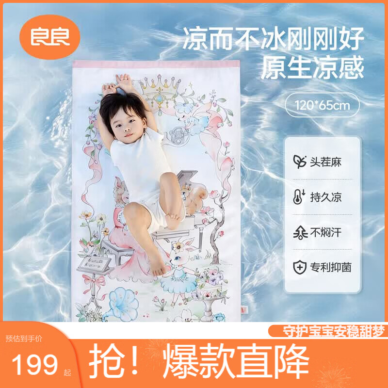 良良婴儿凉席幼儿园儿童新生儿凉席天丝苎麻音乐会120*65cm
