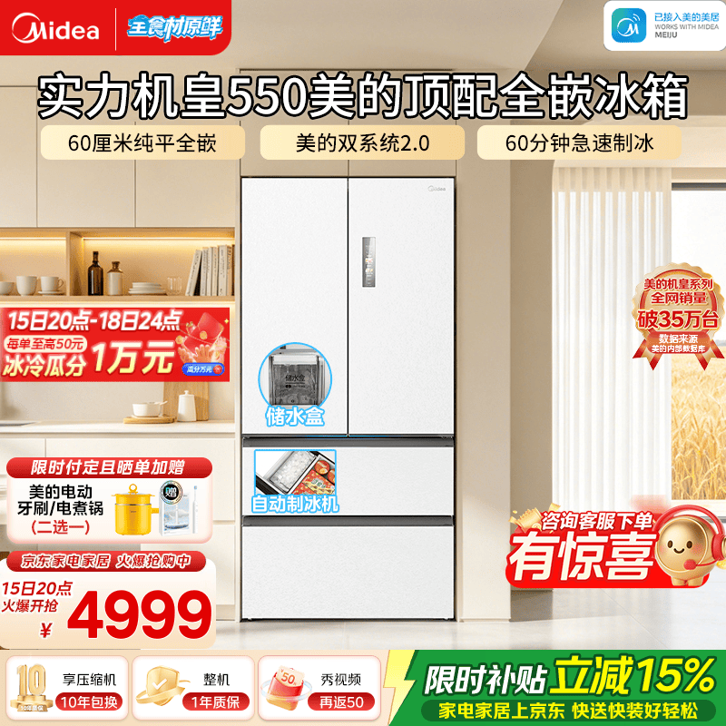 美的（Midea）M60机皇550法式四开门家用冰箱523L大容量双系统2.0超薄嵌入自动制冰国家补贴一级能效  机皇550白 美的机皇