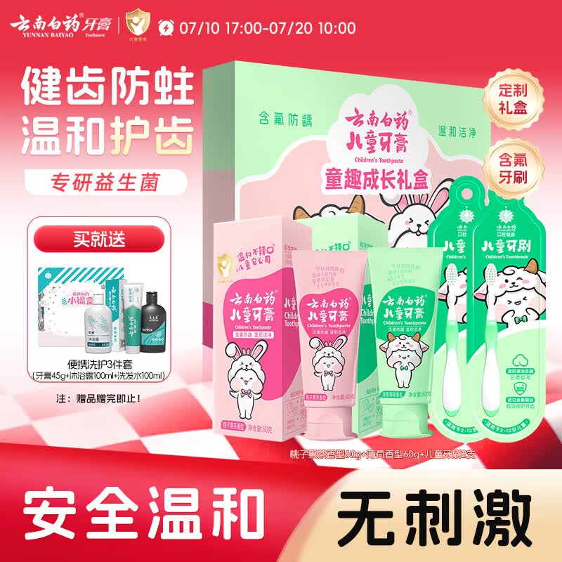 云南白药6-12岁儿童牙膏牙刷礼盒益生菌含氟防蛀固齿生日节日礼物共120g