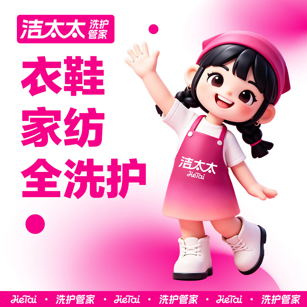 洁太太洗衣洗鞋服务 洗衣洗羽绒服/运动鞋/大衣任洗 干洗衣服上门服务 洗衣服务 洗衣服上门取件 干洗 衣鞋任洗4件(单件价值不超2000) (修改预约时间可联系客服)