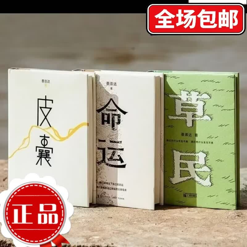 皮囊蔡崇达小说作品集 我人生开始的好朋友 草民命运等 [3册]草民+皮囊+命运