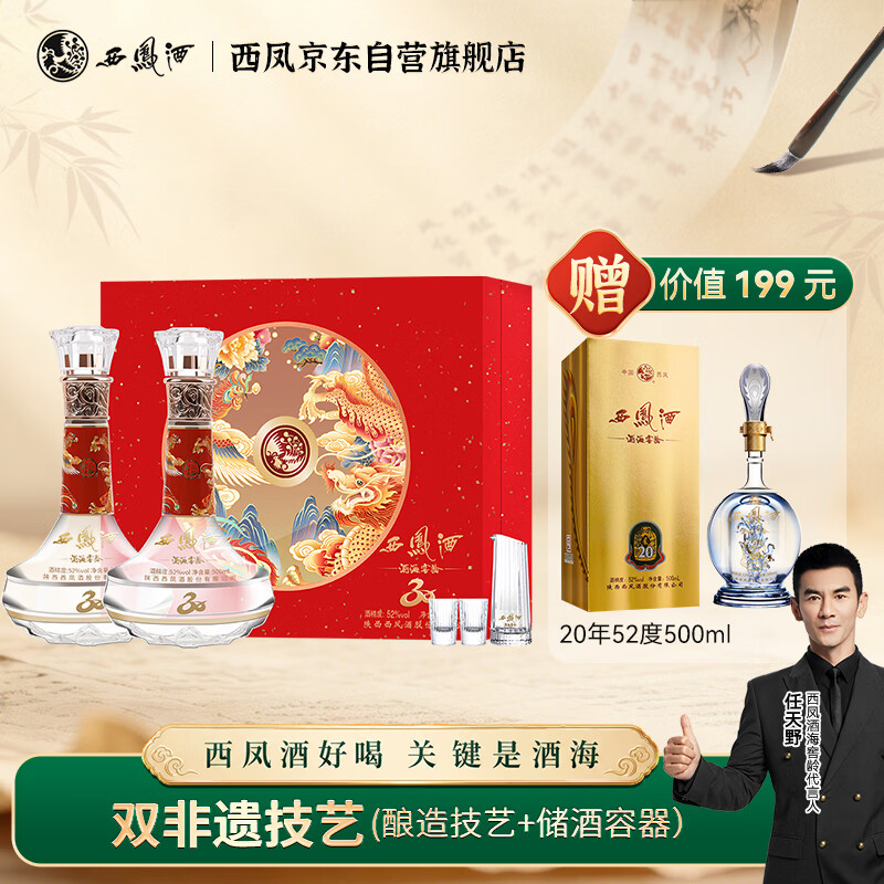 西凤酒 酒海窖龄 30年纪念版 52度 500ml*2瓶 礼盒装 凤香型白酒