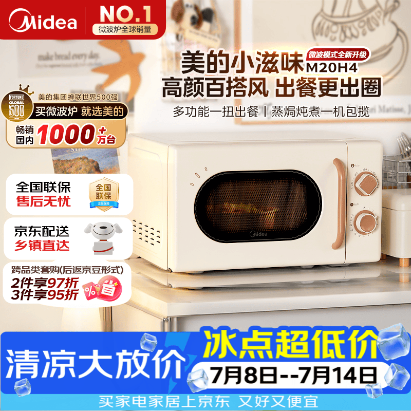 美的（Midea）厨房小家电小滋味微波炉变频家用小型百搭复古转盘式经典双旋钮轻音M20H4