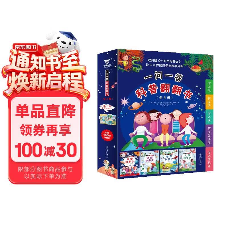 《一问一答科普翻翻书》（全4册）（《宇宙知多少》《地球知多少》《世界知多少》《人体知多少》） 