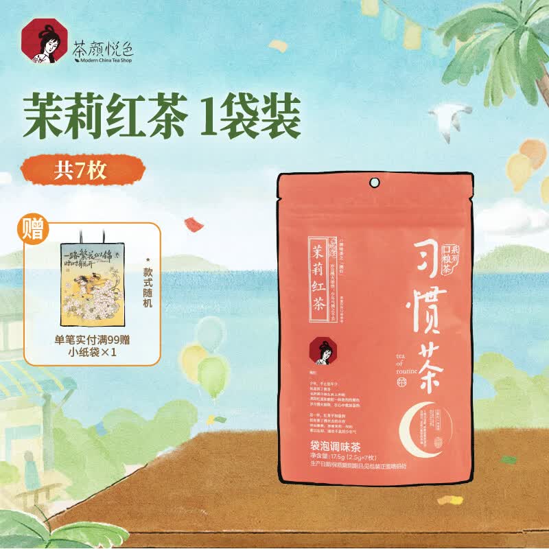 茶颜悦色习惯茶茉莉红茶/茉莉绿茶混发 冷泡茶包1袋装17.5g共7枚 礼物