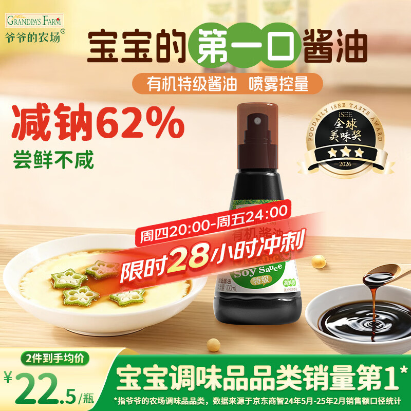 爷爷的农场 有机喷雾酱油100ml 减盐62%儿童酱油宝宝调味品赠婴幼儿辅食谱