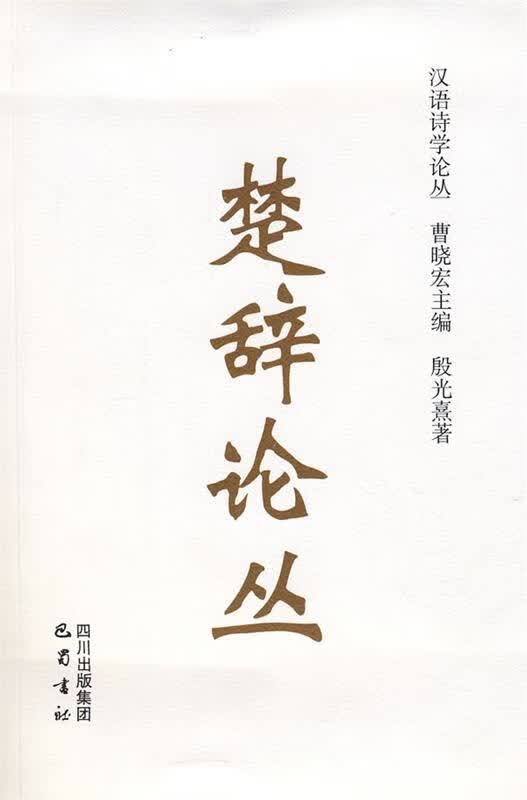 楚辞论丛 殷光熹著【正版】