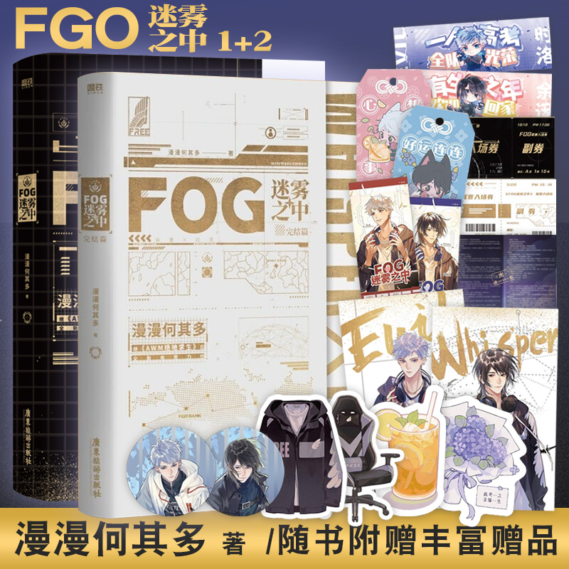 【新华书店正版现货】FOG迷雾之中1+2完结篇 全套共2册 漫漫何其多代表作 青春文学电竞小说实体书 awm绝地求生当年万里觅封侯同名漫画广播剧原著