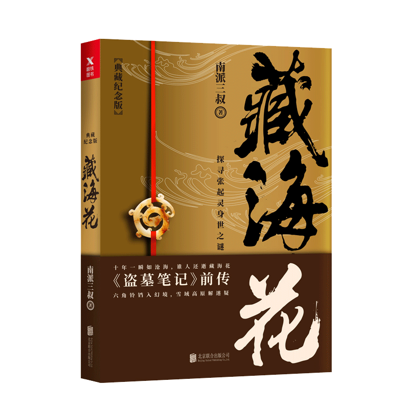 正版图书 藏海花 典藏纪念版 南派三叔 盗墓笔记前传 青春文学悬疑