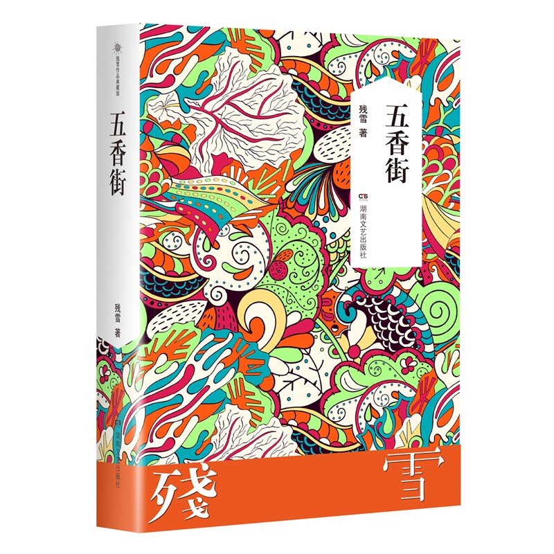 残雪作品五香街