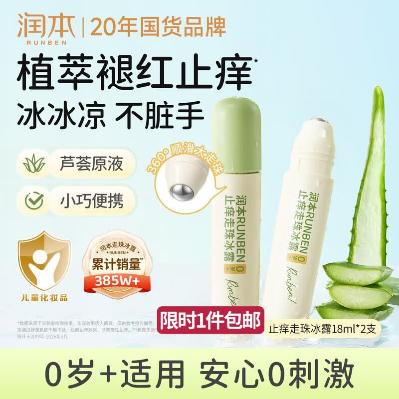 润本止痒滚珠冰露18ml×2支紫草膏蚊虫叮咬消包走珠清凉止痒叮包舒痒