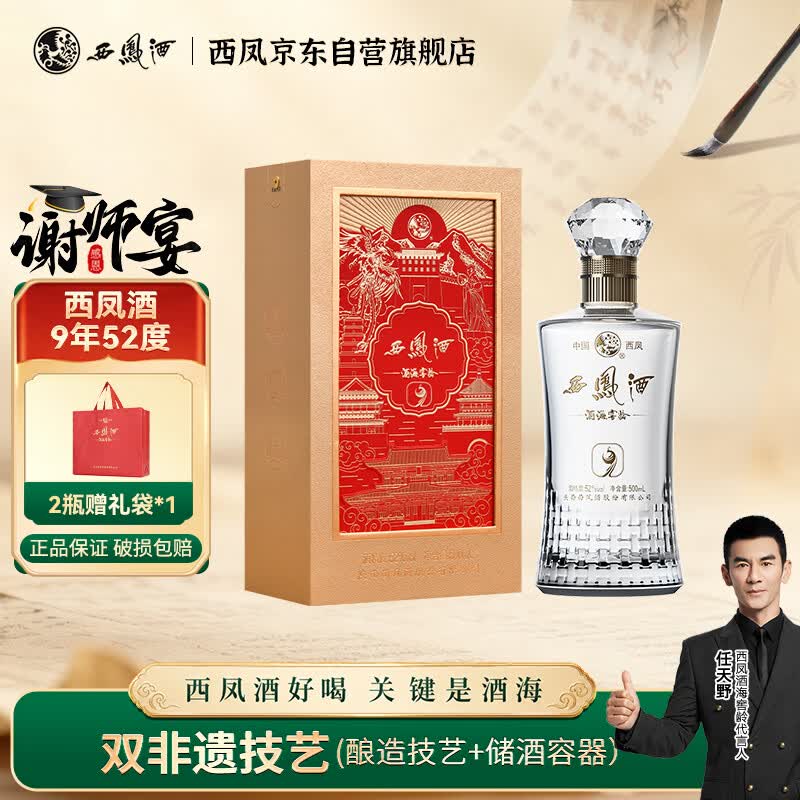 西凤酒 酒海窖龄 9年 52度 500ml 单瓶 凤香型白酒 婚宴喜酒