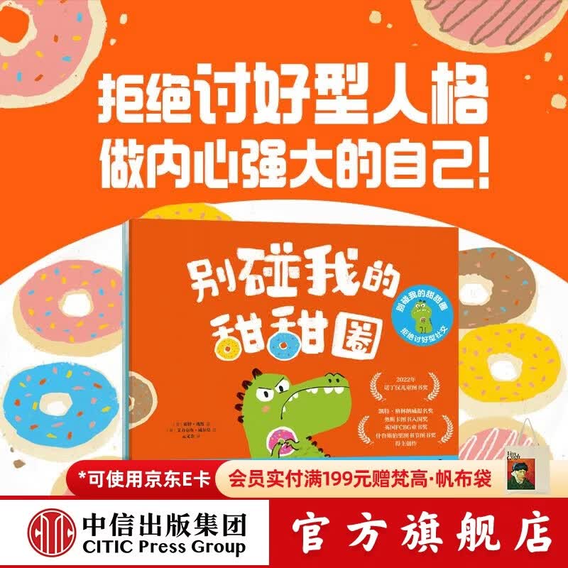 中信出版包邮 别碰我的甜甜圈 拒绝讨好型社交（全3册）【3-6岁绘本】 赛博 戴维等著 中信出版社图书