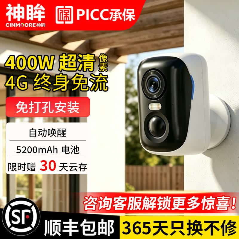 神眸BC4门口监控家用摄像头免插电智能高清无线WiFi网络楼道4G终身免流无需额外充值 【升级4G终免】BC4Pro免插电+360°视角 30天云存+无内存卡