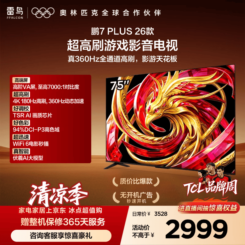 FFALCON雷鸟电视75鹏7 Plus26款 全通道360Hz HDMI2.1 超高刷游戏影音高阶VA屏平板电视75S78A Plus