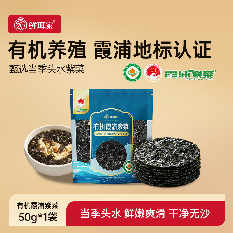鲜珥家霞浦紫菜圆饼干货福建特产高倍泡发无沙0添加剂爽滑独立包装煮汤 头水有机霞浦紫菜50g*1包