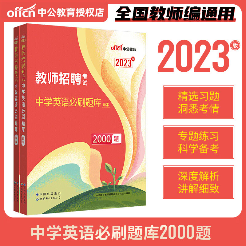 中公2023年教师招聘考试用书必刷题库6