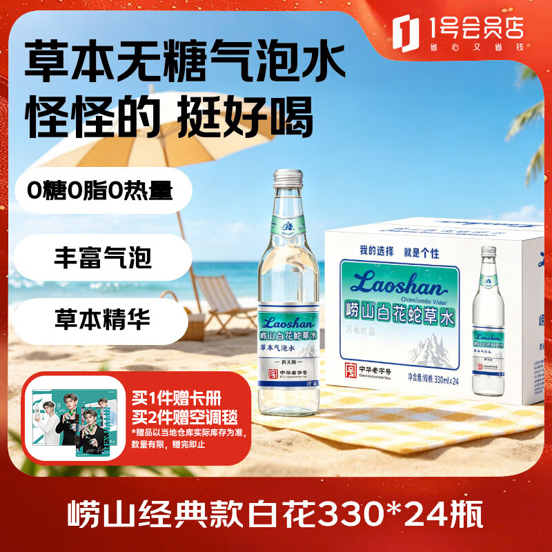 崂山【任嘉伦推荐款】白花蛇草水草本气泡水无糖0糖0脂0卡 330ml*24瓶