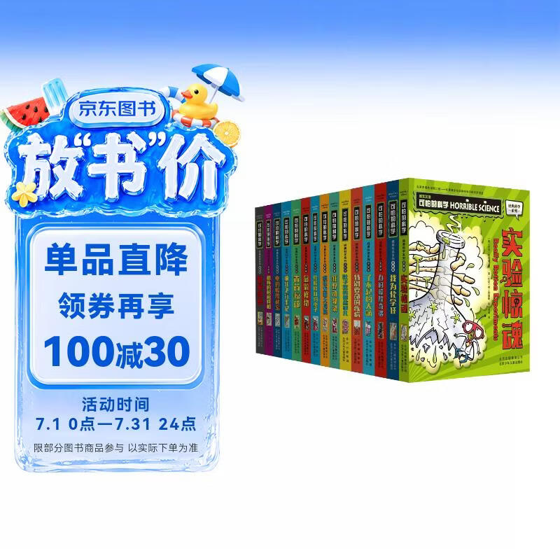 可怕的科学-经典科学系列（全新版）（套装共15册） 