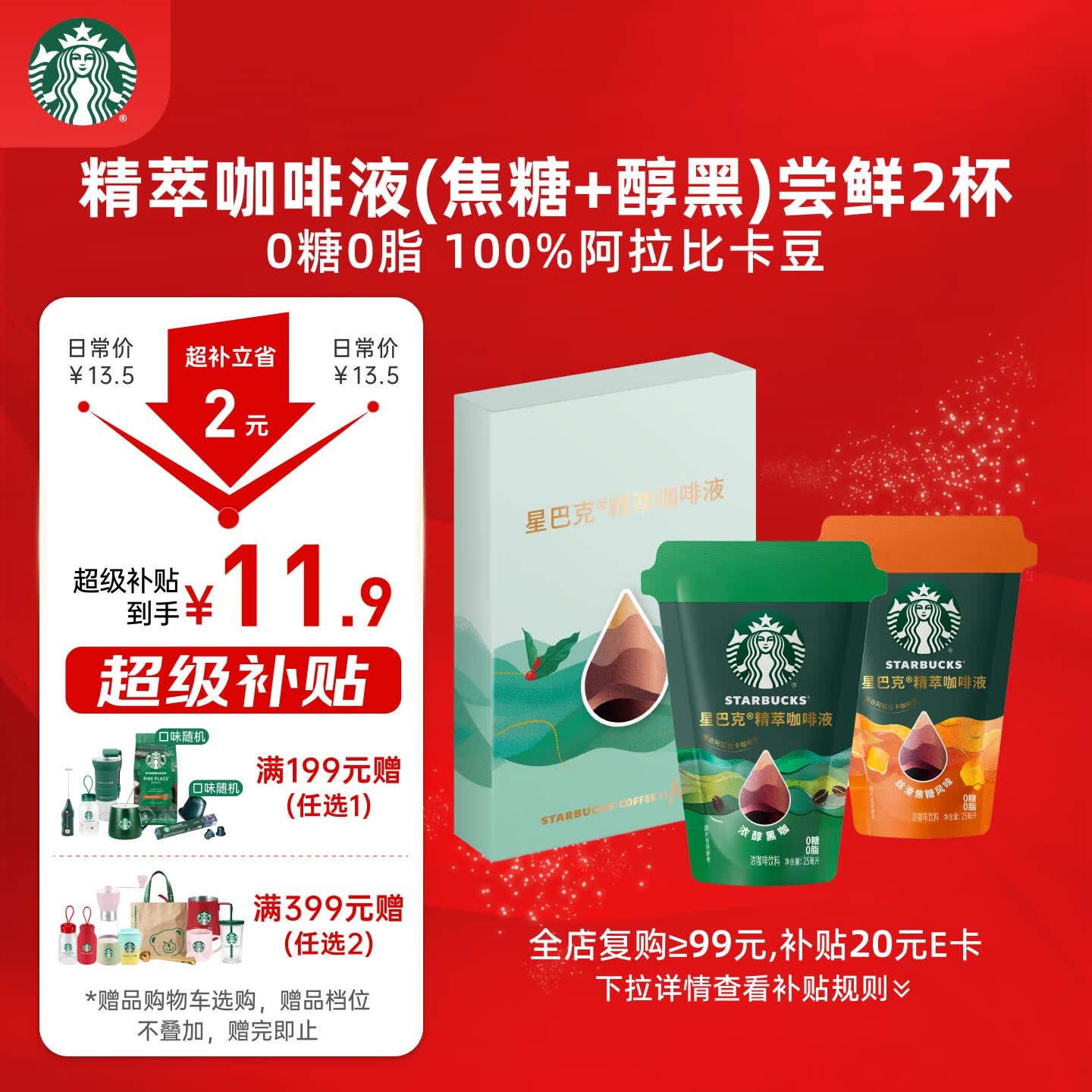 星巴克（Starbucks）0糖0脂即享黑咖啡精萃咖啡液浓醇黑咖+焦糖 尝鲜25ml*2杯冷热秒溶