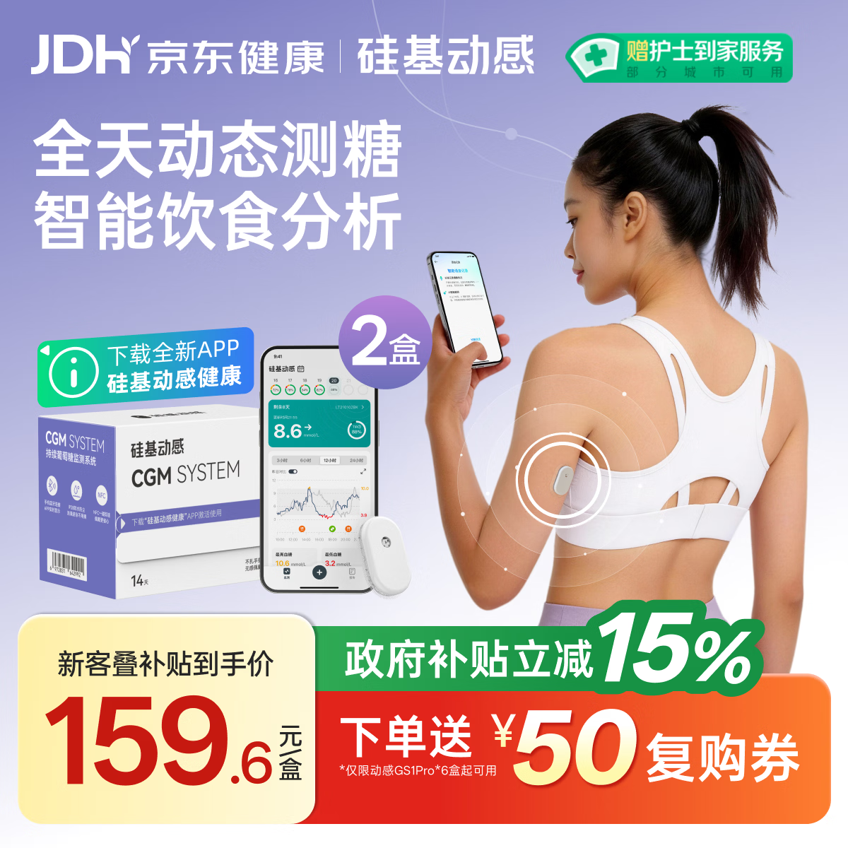 硅基动感GS1Pro动态血糖仪 高精准 免扎针免校准 24小时持续监测仪 2盒