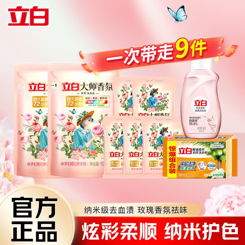 立白大师香氛香水洗衣液持久留香柔顺护衣玫瑰花香低泡易漂洗家用 立白洗护组合9件套