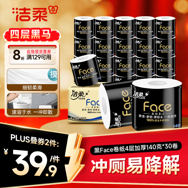洁柔有芯卷纸 黑Face4层140克*30卷 厚韧耐用 卫生纸卷筒纸纸巾整箱