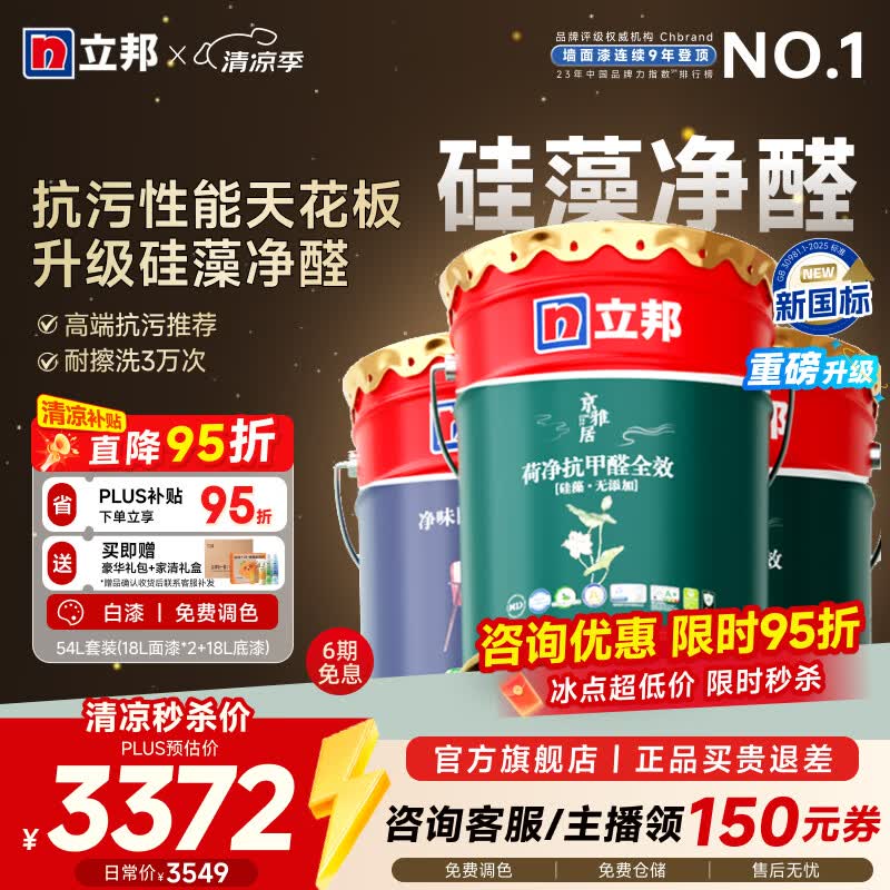 立邦乳胶漆内墙家用油漆硅藻荷净抗污抗甲醛全效室内净味环保墙面漆 [升级-硅藻抗污] 54L 套装(2面1底) 免费调色