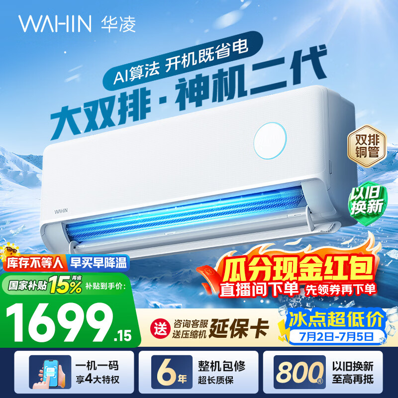 华凌空调神机二代 大1.5匹空调双排铜管 超一级能效 冷暖变频空调挂机 国家补贴以旧换新 35HE1Ⅱ【热销爆款】 大1.5匹 双层大导风板