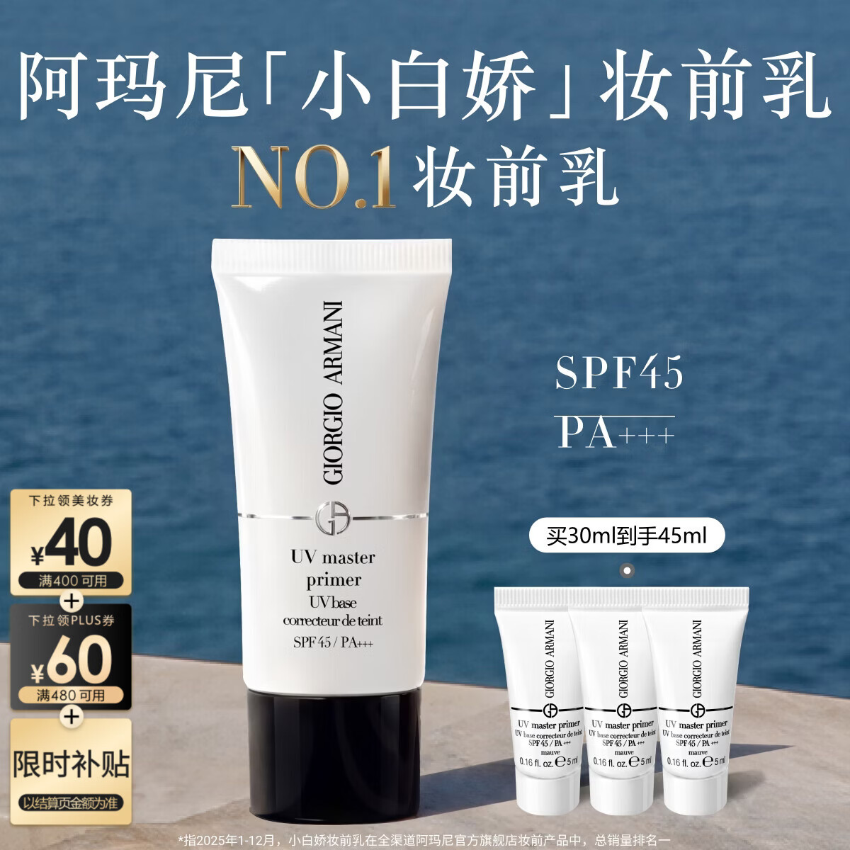 阿玛尼小白娇妆前乳30mlSPF45防晒隔离修黄提亮素颜送女友毕业生日礼物