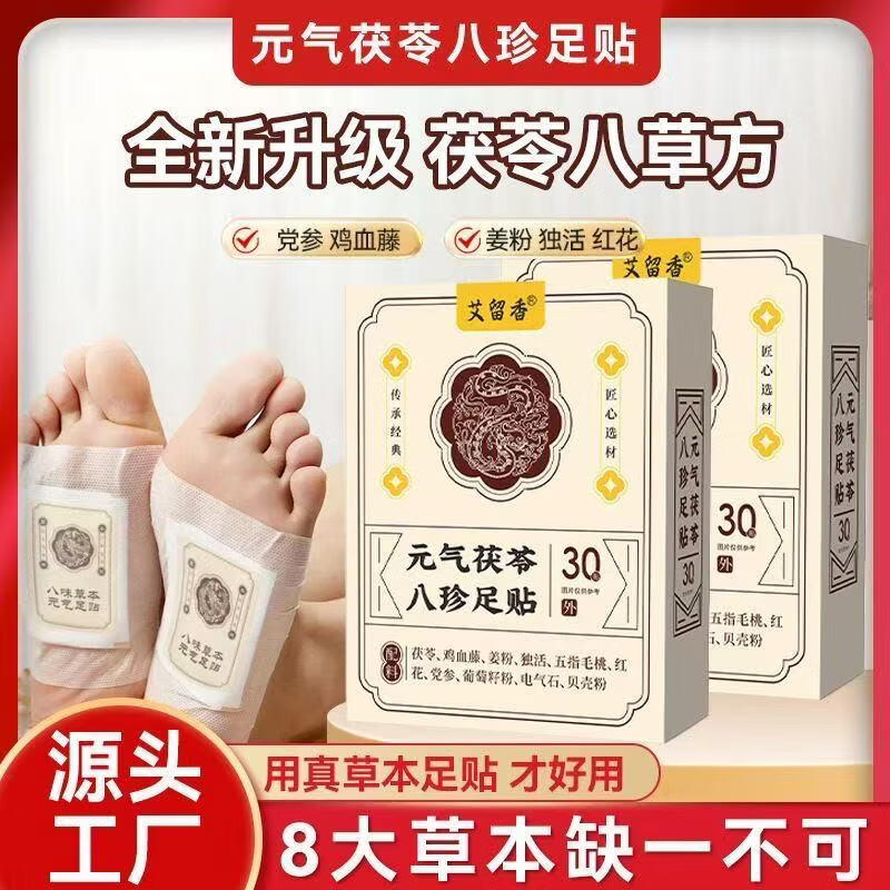 【正品保障】元气茯苓八珍足贴祛湿驱寒助眠早撕脚底足部艾灸贴 元气茯苓八珍足贴 1盒*30贴【基础体验装】