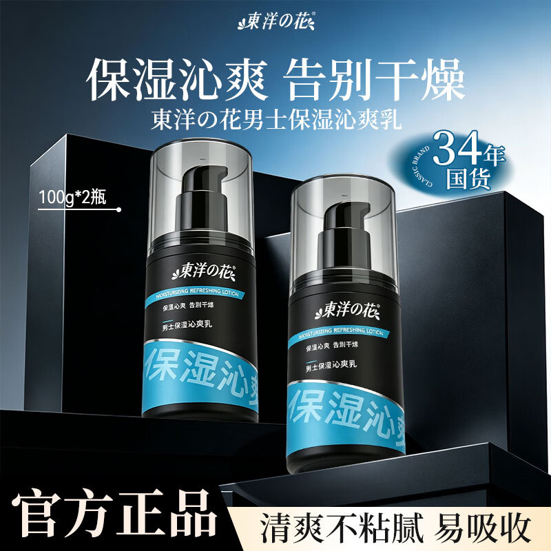 东洋之花男士保湿沁爽乳润肤露精华水护肤套装官方旗舰店 【2瓶】男士保湿沁爽乳100g*2瓶