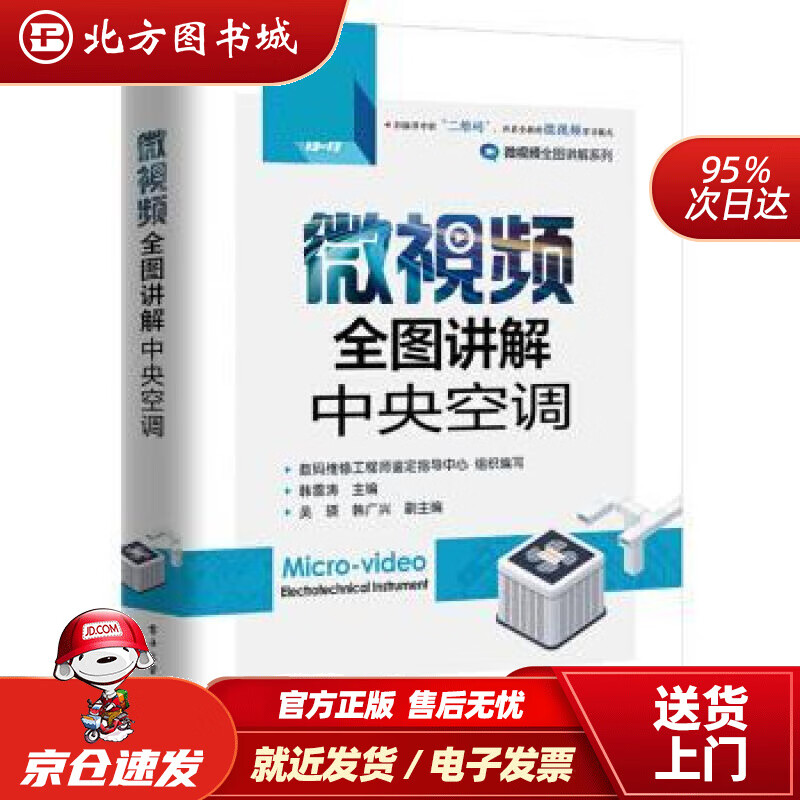 【正版现货】微视频全图讲解中央空调韩雪涛电子工业出版社 北方图书城