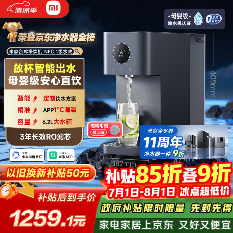 米家小米净水器11周年 台式智享版 NFC家用RO反渗透即热原废分离水箱 净水一体机1级水效MRH142b
