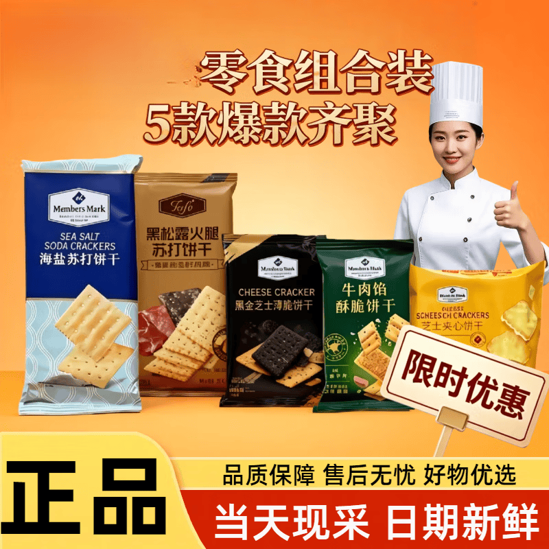 MEMBER'S MARK山姆会员超市代购商店黑松露火腿牛肉馅酥脆海盐苏打黑金芝士饼干 5款共5包(尝鲜装) 正品保障 大部分地区次日达
