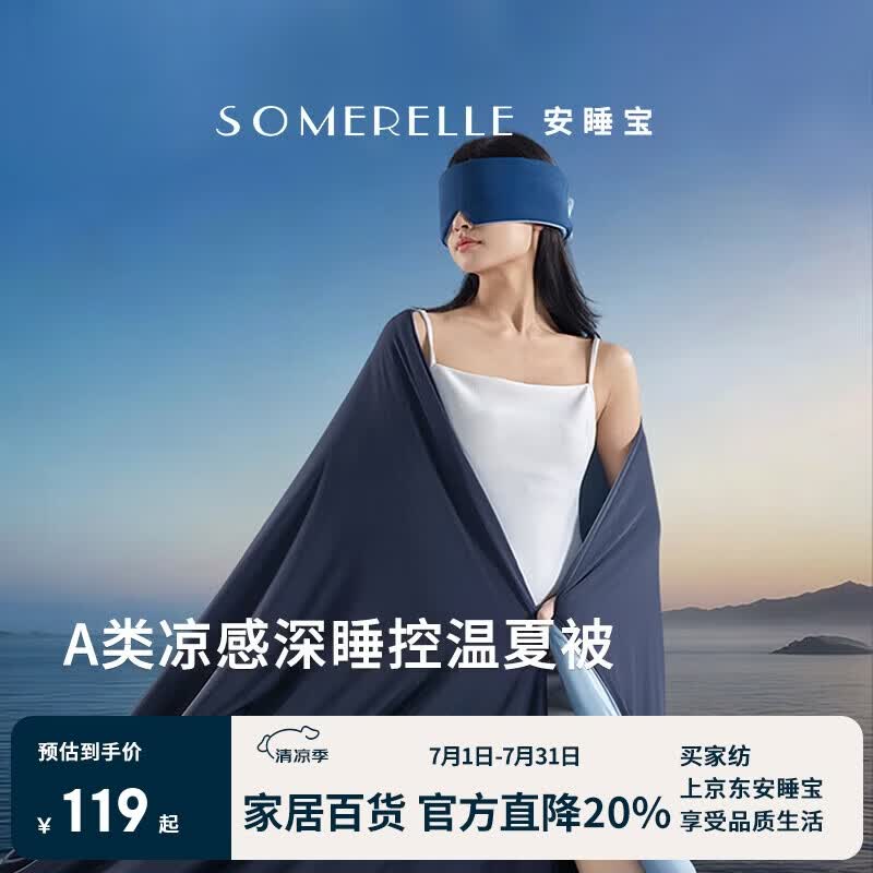 安睡宝（SOMERELLE）A类深睡控温被 10%大豆纤维被子 夏季凉感空调被薄被芯
200*230cm