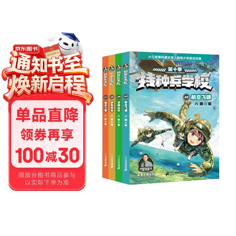 特种兵学校：第十季(套装37-40共4册）6-14岁军事小说特战校园故事书小学生课外阅读书籍培养孩子团队合作能力抗挫折能自信心独立性课外阅读课外书儿童节礼物六一男孩女孩儿童年货节送礼